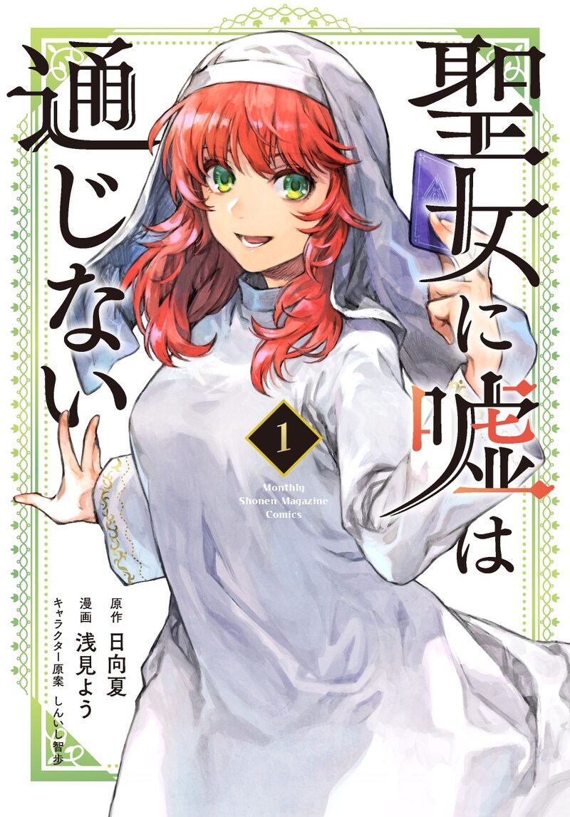 「聖女に嘘は通じない」1巻