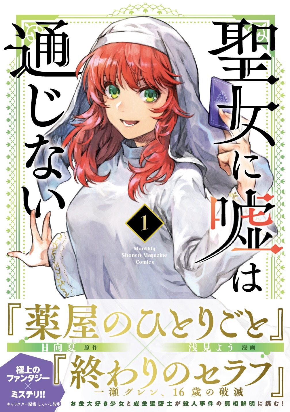 「聖女に嘘は通じない」1巻（帯付き）