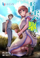 「青雲を駆ける」