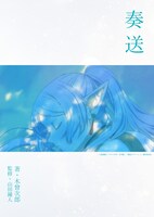 「勇者」のために書き下ろされた小説「奏送」。