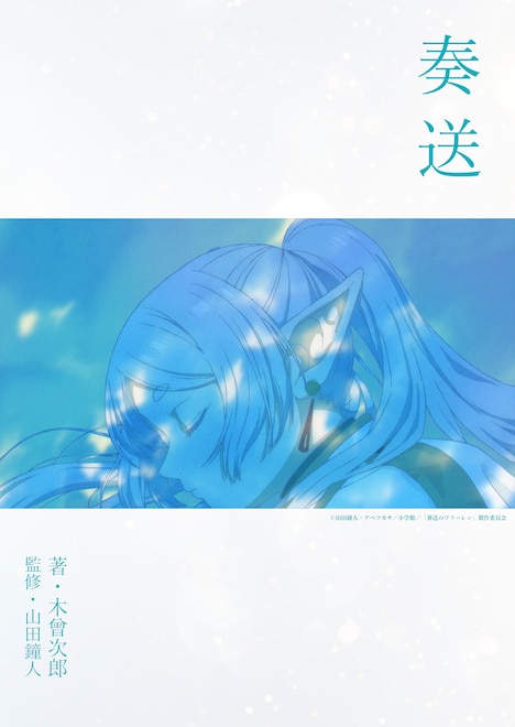 「勇者」のために書き下ろされた小説「奏送」。