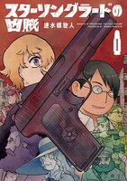 「スターリングラードの凶賊」1巻