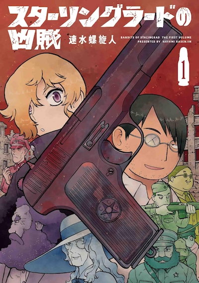 「スターリングラードの凶賊」1巻