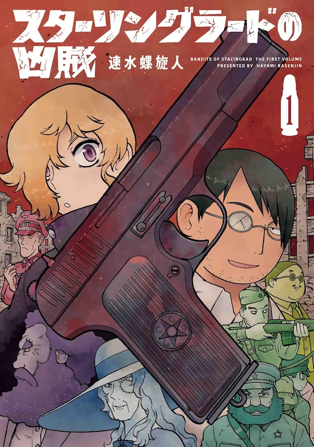「スターリングラードの凶賊」1巻