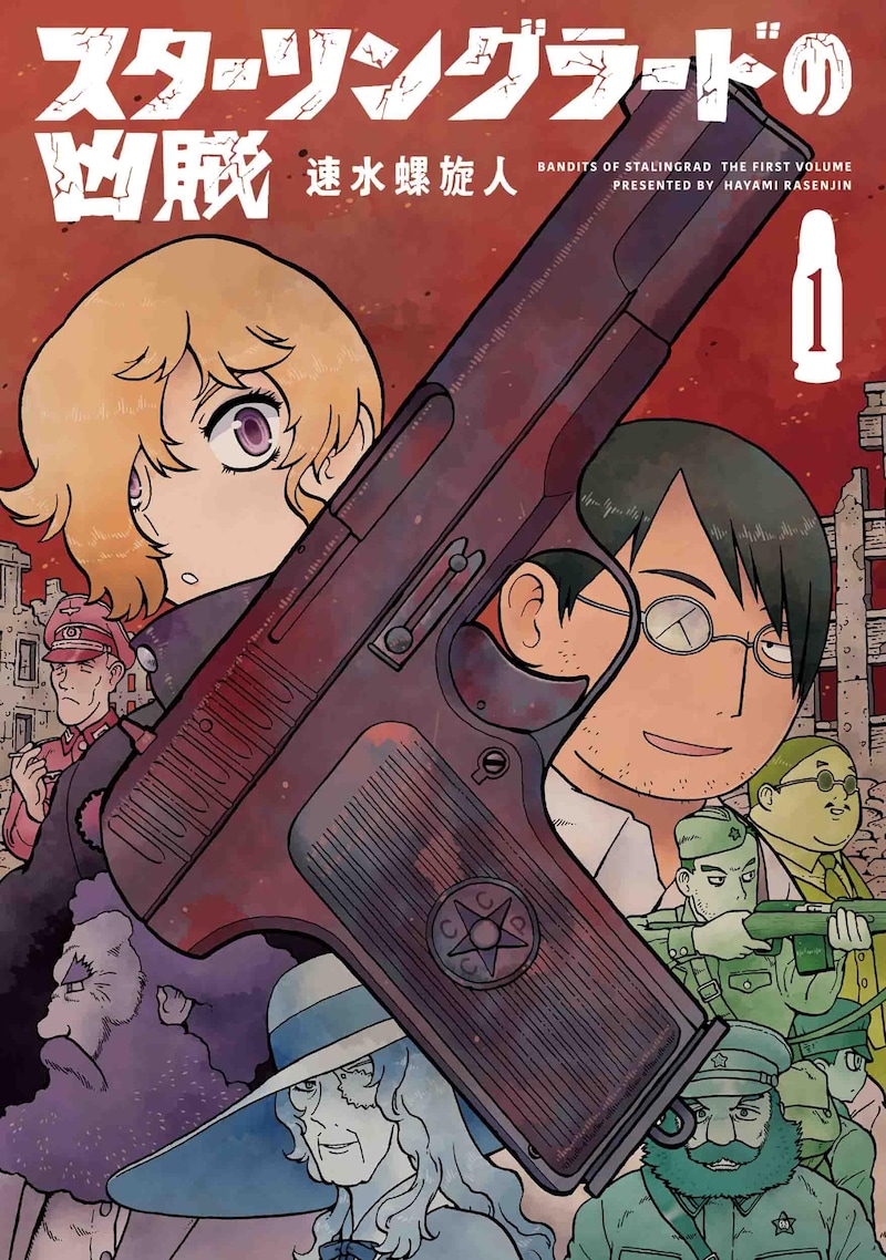 「スターリングラードの凶賊」1巻