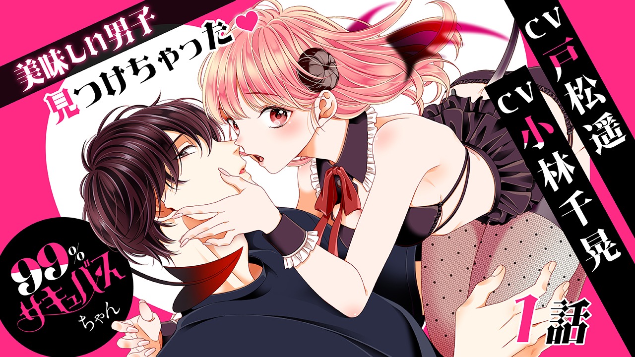 「99%サキュバスちゃん」ボイスコミックのサムネイル。