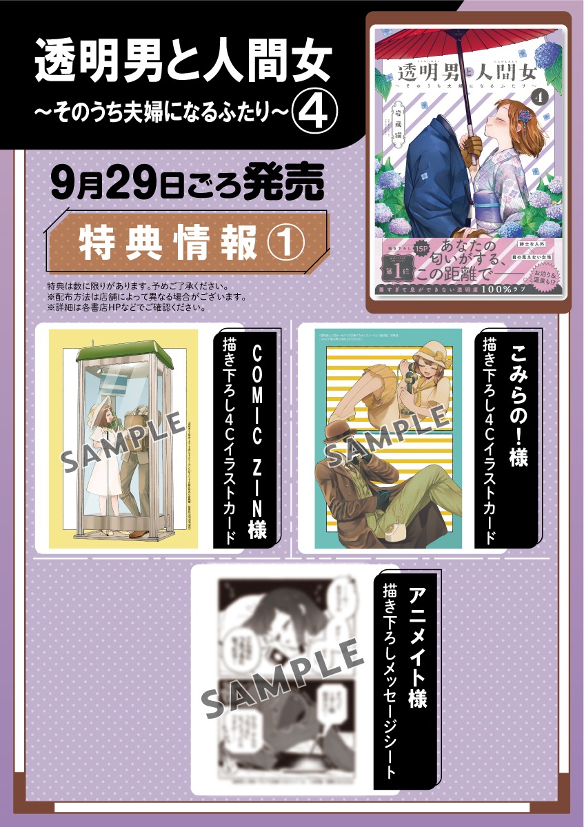 「透明男と人間女～そのうち夫婦になるふたり～」4巻店舗購入特典