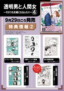 「透明男と人間女～そのうち夫婦になるふたり～」4巻店舗購入特典