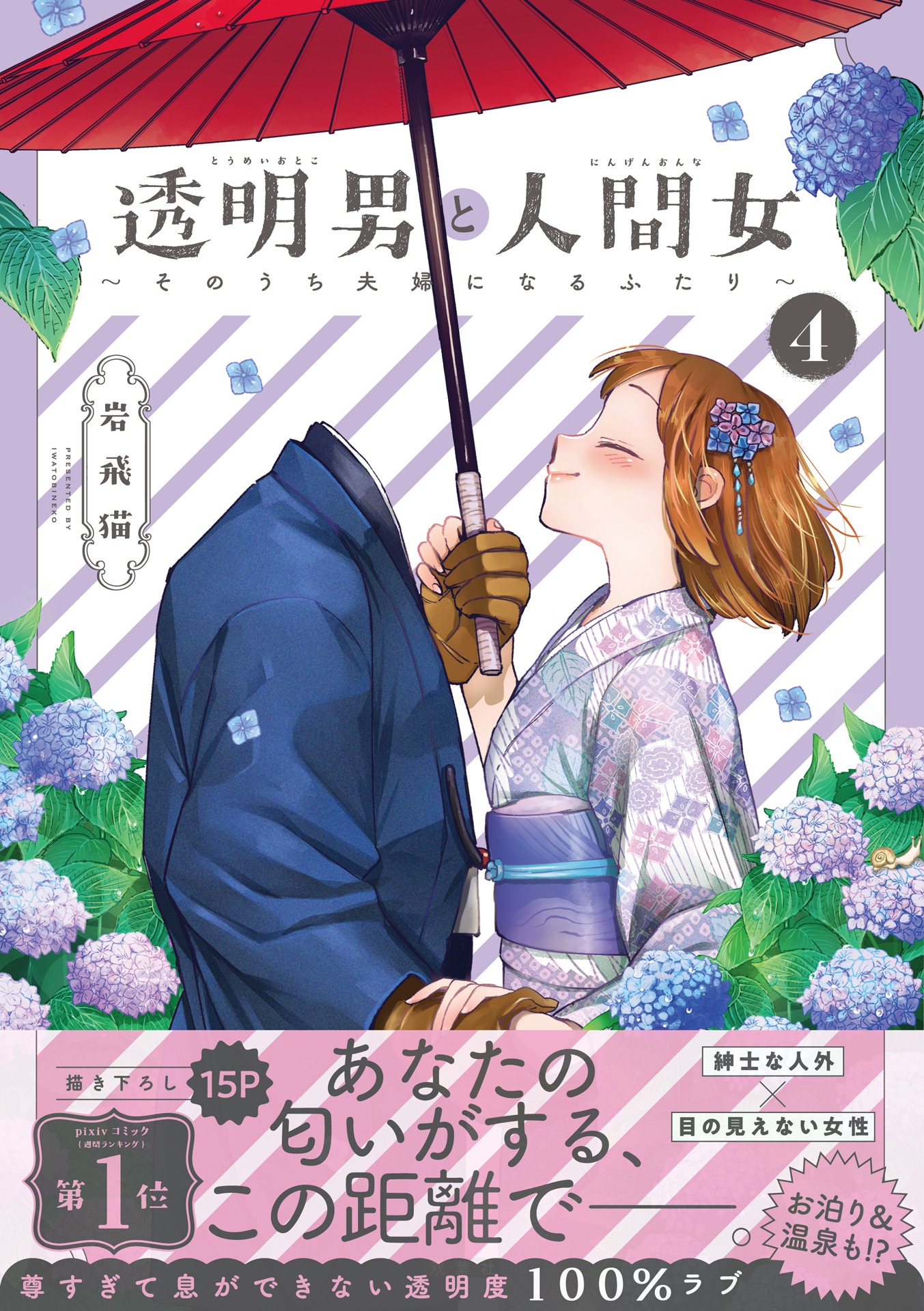 「透明男と人間女～そのうち夫婦になるふたり～」4巻（帯付き）