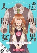 「透明男と人間女～そのうち夫婦になるふたり～」分冊版20巻