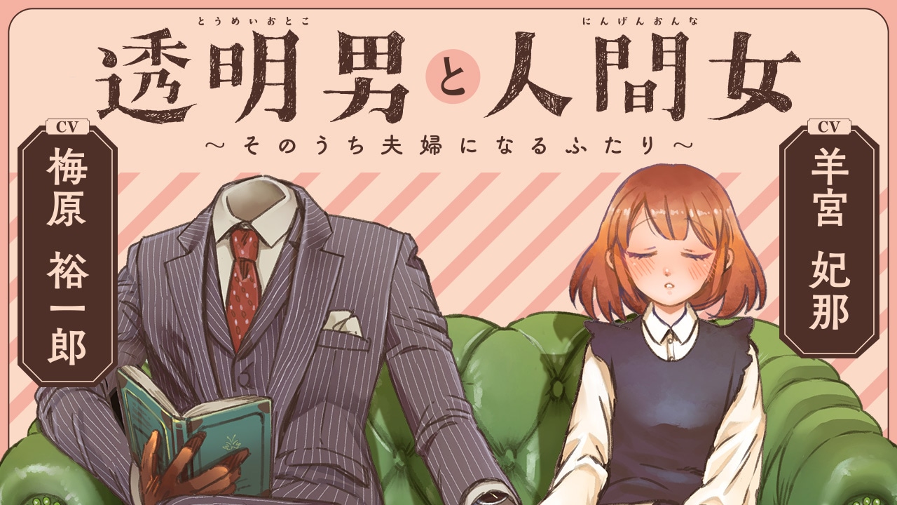 「透明男と人間女～そのうち夫婦になるふたり～」ボイスコミックサムネイル