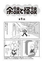 「余談と怪談」より。