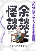 「余談と怪談」ビジュアル
