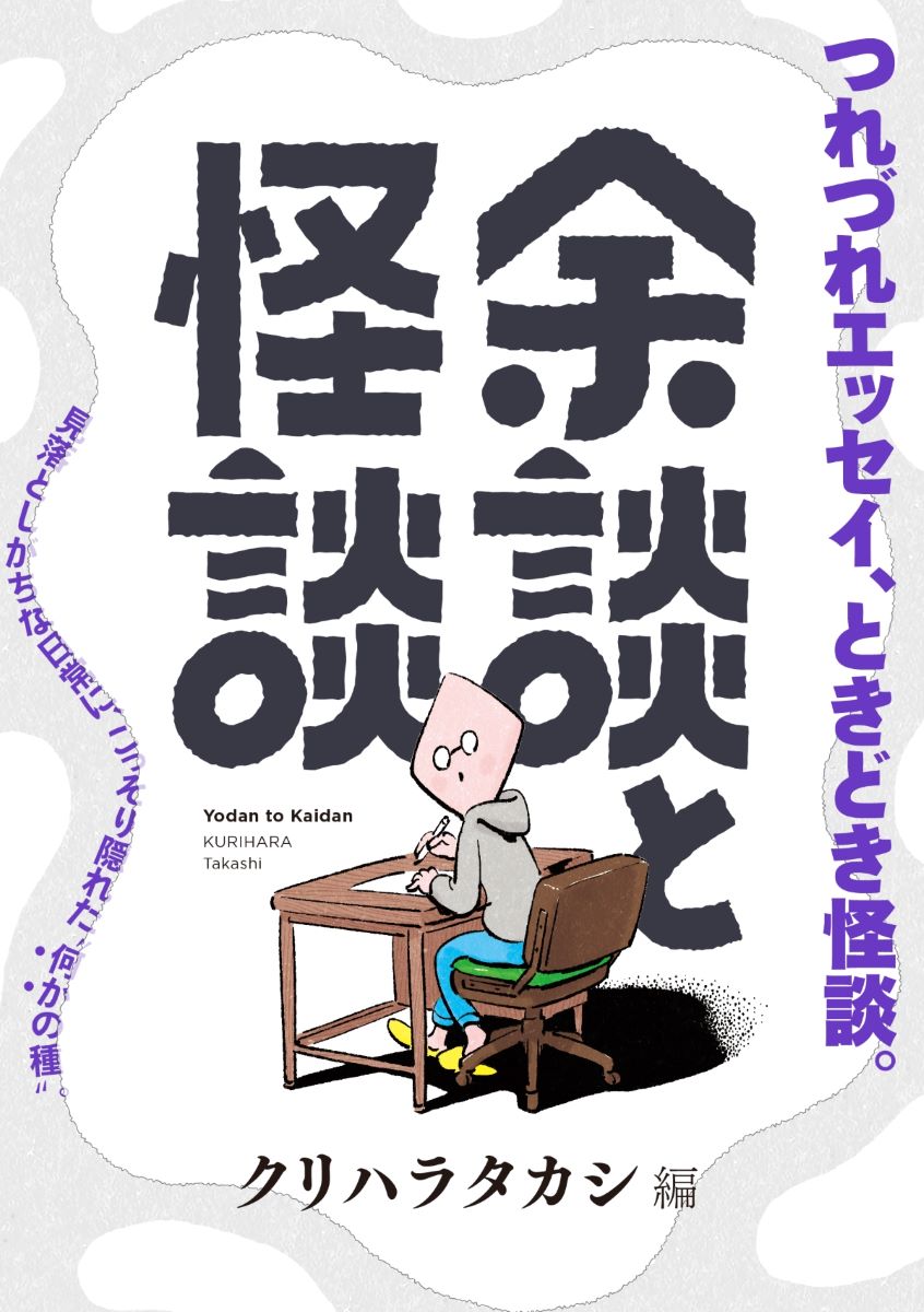 「余談と怪談」ビジュアル