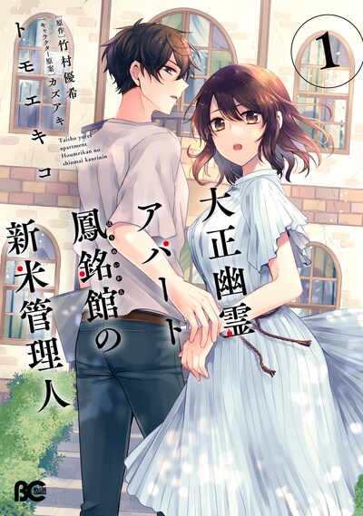 「大正幽霊アパート鳳銘館の新米管理人」1巻