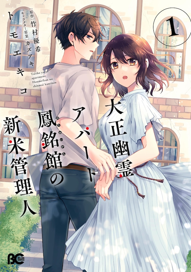 「大正幽霊アパート鳳銘館の新米管理人」1巻