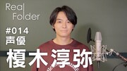 「『Real Folder』Season3」の第5弾に登場した榎木淳弥。