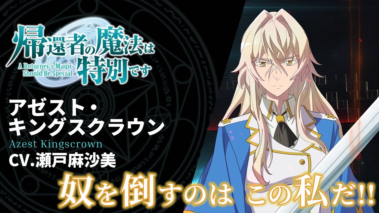 TVアニメ「帰還者の魔法は特別です」アゼスト・キングスクラウンのキャラクターPVのサムネイル。
