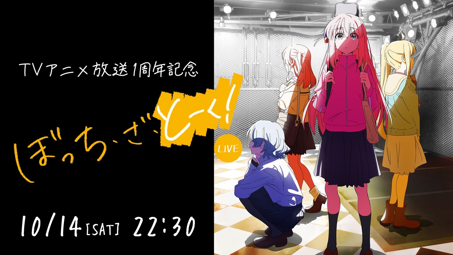 「TVアニメ放送1周年記念『ぼっち・ざ・とーく！-LIVE-』」告知ビジュアル