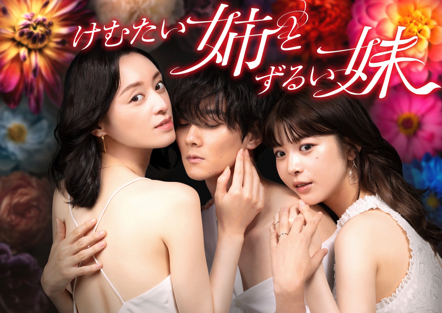 ドラマ「けむたい姉とずるい妹」メインビジュアル（タイトル入り） (c)「けむたい姉とずるい妹」製作委員会