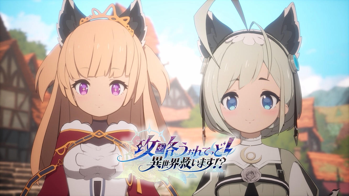TVアニメ「攻略うぉんてっど！～異世界救います!?～」第3弾PVのサムネイル。