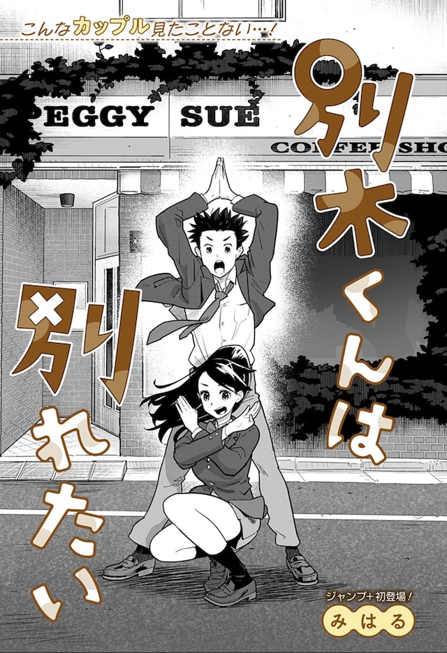 「別木くんは別れたい」扉ページ (c)みはる/集英社