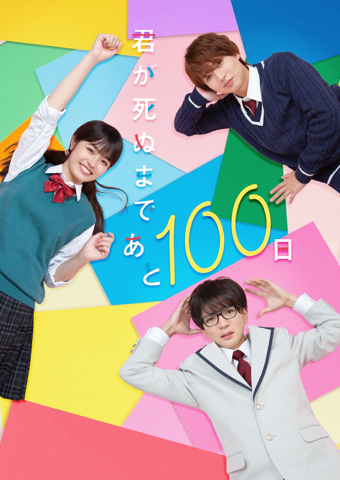 「君が死ぬまであと100日」メインビジュアル