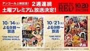 「ONE PIECE FILM STRONG WORLD」と「ONE PIECE FILM Z」の放送告知バナー (c)尾田栄一郎／集英社・フジテレビ・東映アニメーション (c)「2009 ワンピース」製作委員会 (c)尾田栄一郎／2012「ワンピース」製作委員会