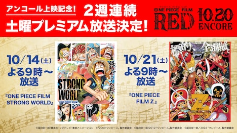 「ONE PIECE FILM STRONG WORLD」と「ONE PIECE FILM Z」の放送告知バナー (c)尾田栄一郎／集英社・フジテレビ・東映アニメーション (c)「2009 ワンピース」製作委員会 (c)尾田栄一郎／2012「ワンピース」製作委員会