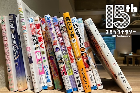 コミックナタリー記者が選ぶ「この15年に完結したマンガ」