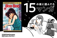 15の夜に読んでたマンガ第2回｜平山亜佐子