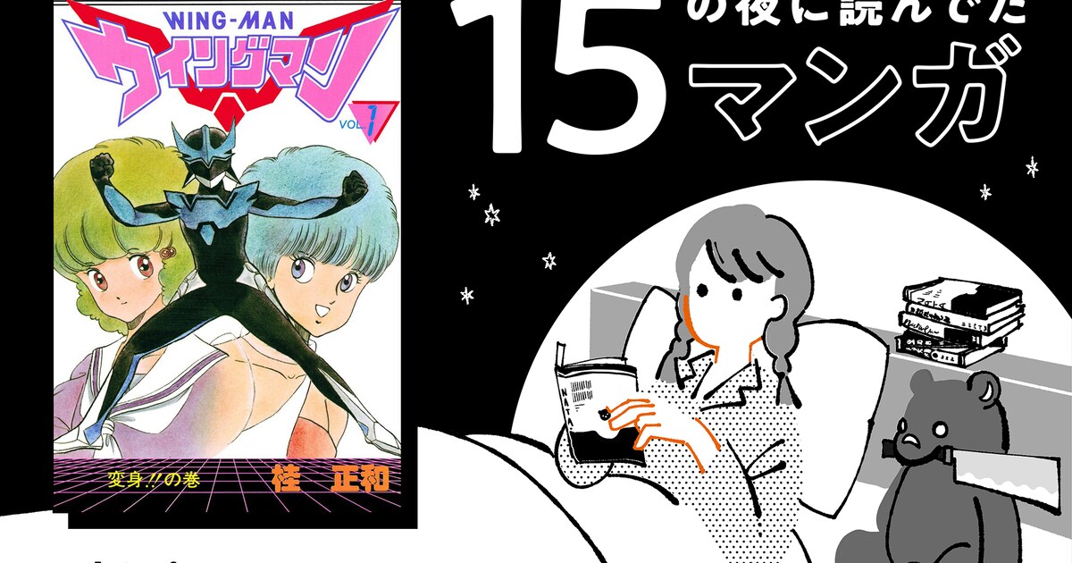 モデリズム・小林和史と「ウイングマン」（桂正和） | 15の夜に読んで 