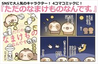 「ただのなまけものなんです。」の発売告知。