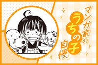 マンガ家“うちの子”自慢 第29回｜みやうち沙矢