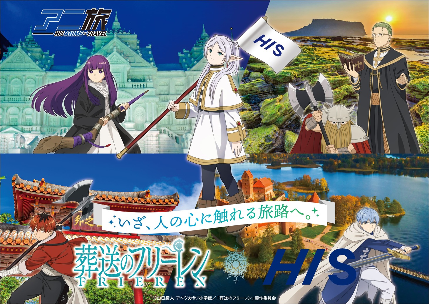 TVアニメ「葬送のフリーレン」とHISがコラボしたオフィシャルツアーの告知画像。