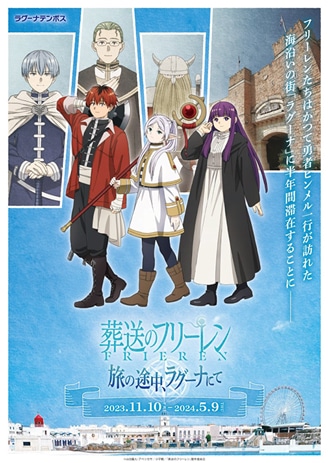 ラグーナテンボスのコラボイベント「旅の途中、ラグーナにて」ビジュアル。