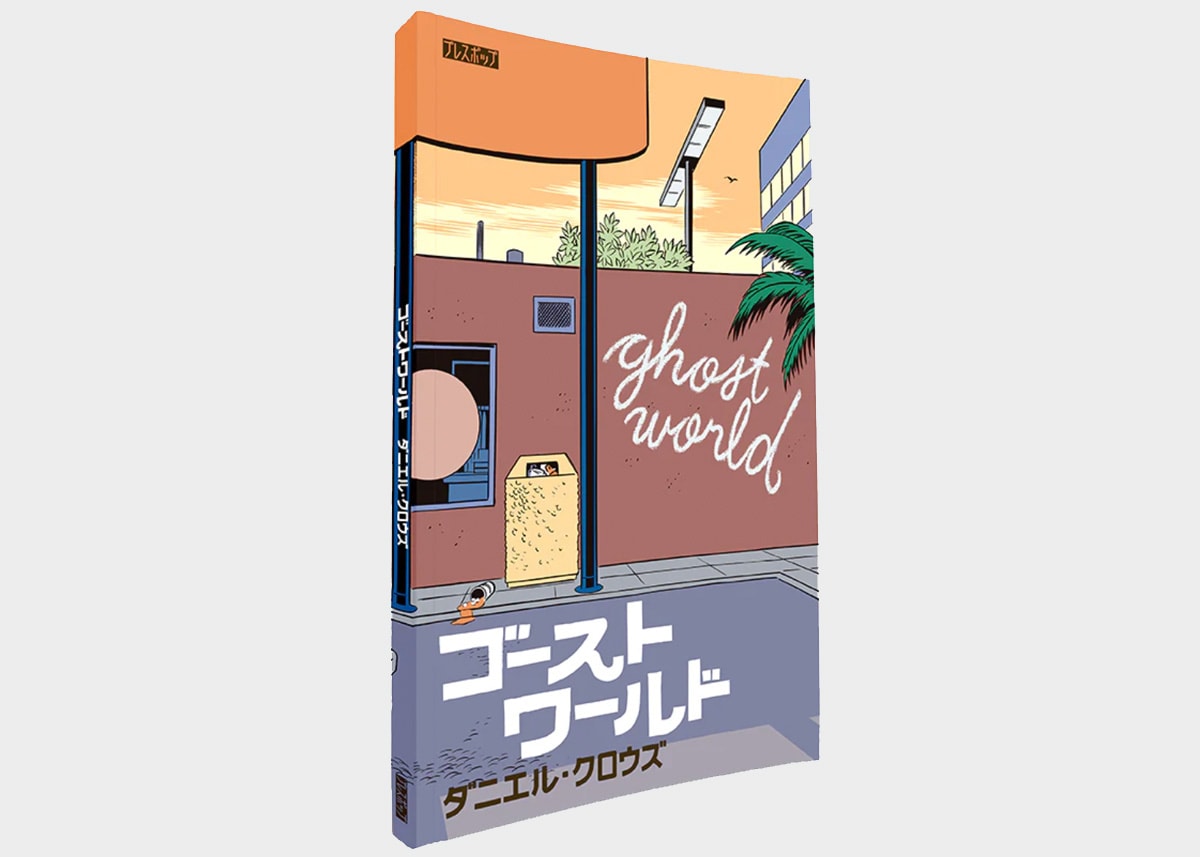 ダニエル・クロウズ「ゴーストワールド」。なお11月には同作家の新作「モニカ」が発売予定。