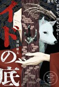 「イドの底」扉ページ