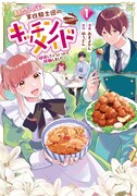 「期間限定、第四騎士団のキッチンメイド～結婚したくないので就職しました～＠COMIC」1巻