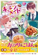 「期間限定、第四騎士団のキッチンメイド～結婚したくないので就職しました～＠COMIC」1巻（帯付き）