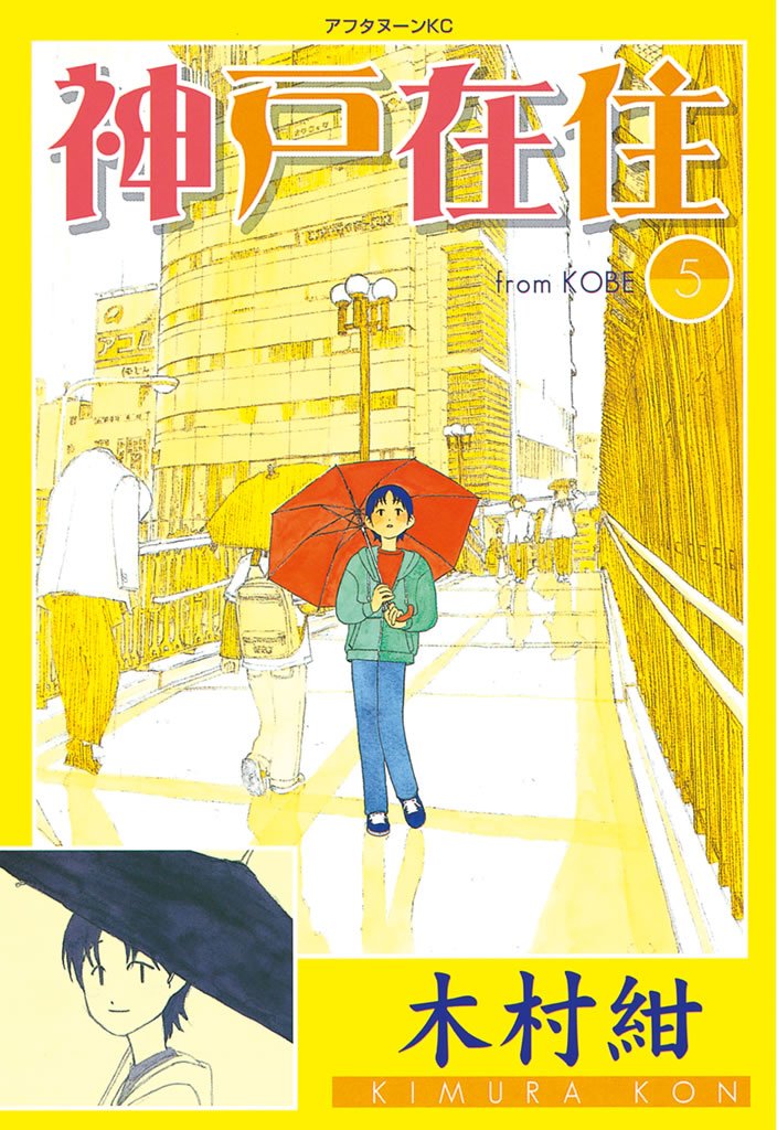 木村紺「神戸在住」5巻