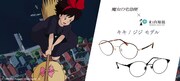 「魔女の宅急便」と和真眼鏡とのコラボメガネ。