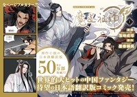 「魔道祖師」日本語翻訳版コミック1巻の告知画像。