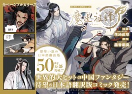 「魔道祖師」コミカライズ日本語翻訳版1巻が12月に発売、アニメイトで記念フェアも