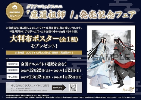 「魔道祖師」日本語翻訳版コミック1巻の発売記念フェア。