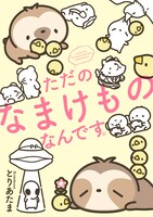 「ただのなまけものなんです。」