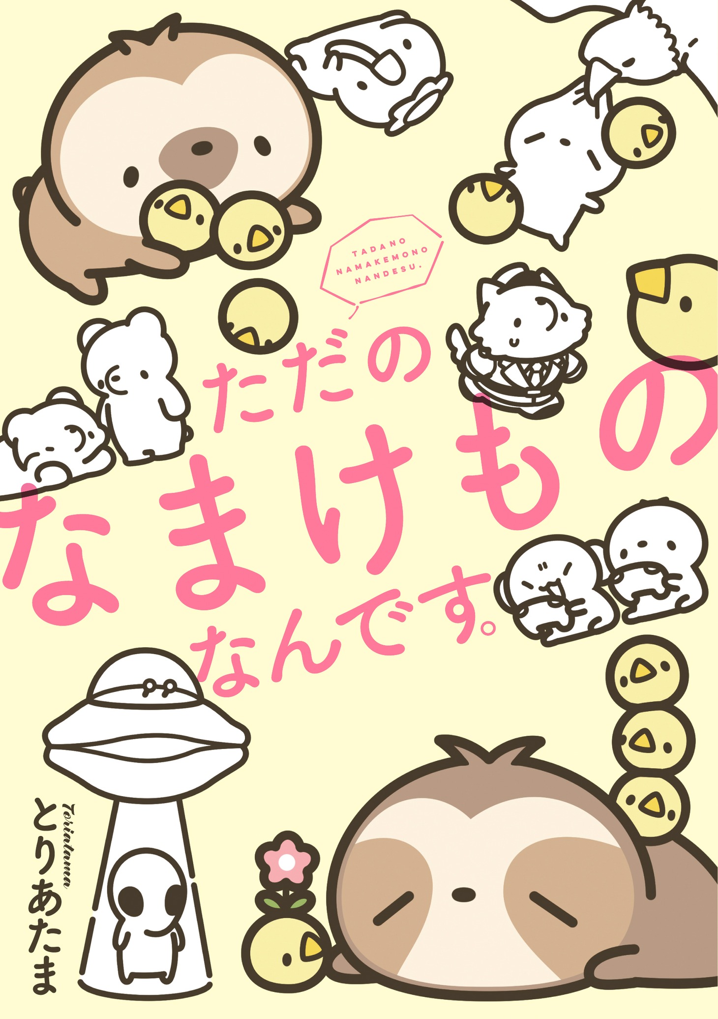 「ただのなまけものなんです。」