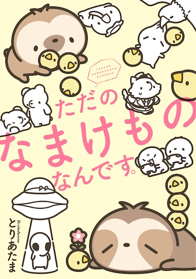 「ただのなまけものなんです。」