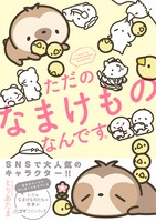 「ただのなまけものなんです。」（帯付き）