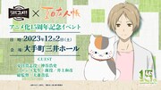「リバコメ!!×TVアニメ『夏目友人帳』アニメ化15周年記念イベント」告知画像